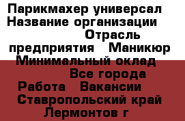 Парикмахер-универсал › Название организации ­ EStrella › Отрасль предприятия ­ Маникюр › Минимальный оклад ­ 20 000 - Все города Работа » Вакансии   . Ставропольский край,Лермонтов г.